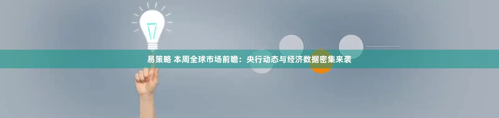 易策略 本周全球市场前瞻：央行动态与经济数据密集来袭