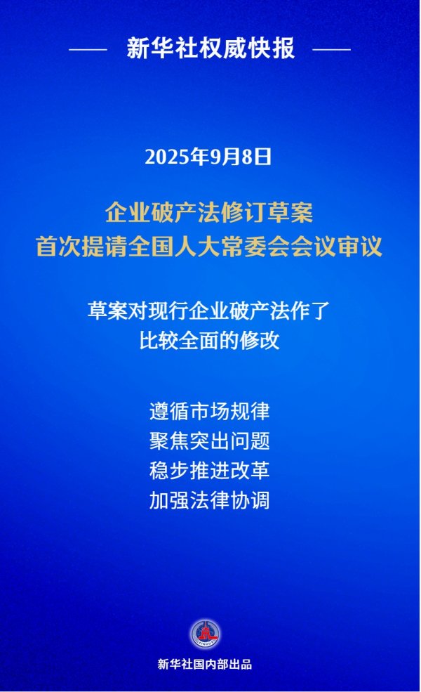 佳荣网配 新华社权威快报丨我国拟修订企业破产法 补齐市场退出机制短板