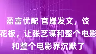 盈富忧配 官媒发文，饺子再破天花板，让张艺谋和整个电影界沉默了